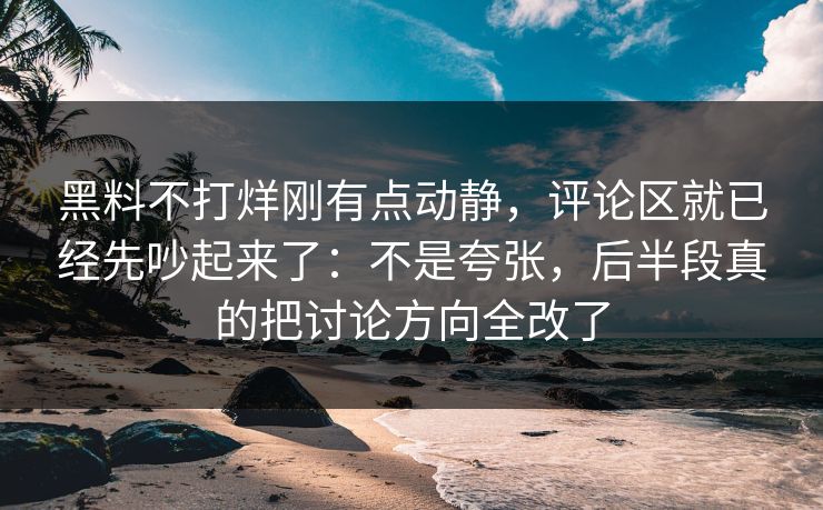 黑料不打烊刚有点动静，评论区就已经先吵起来了：不是夸张，后半段真的把讨论方向全改了