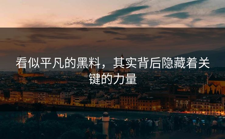 看似平凡的黑料，其实背后隐藏着关键的力量
